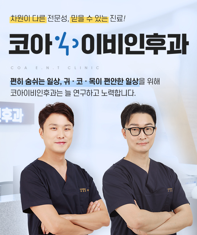 코아이비인후과