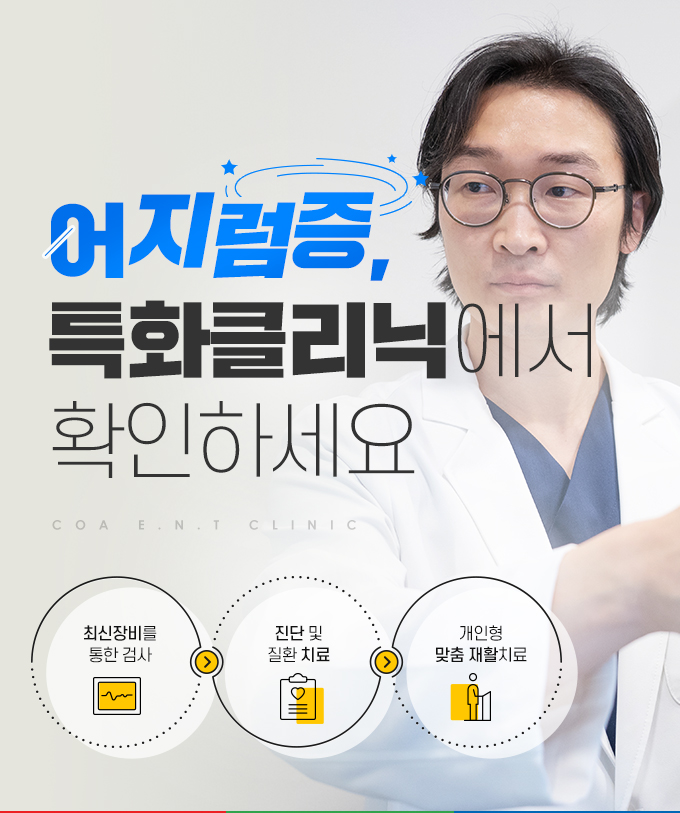 어지럼증의 80%는 이비인후과 질환이 원인입니다. 어지럼 클리닉에서 전문적인 진료를 받아보세요.