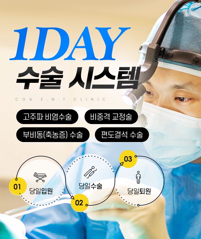 수술 경험과 노하우가 풍부한 코아에서 시간적 부담 없이 하루 안에 끝나는 원데이 수술 시스템을 만나보세요.